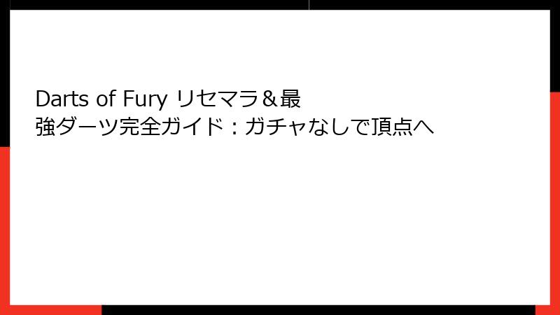 Darts of Fury リセマラ＆最強ダーツ完全ガイド：ガチャなしで頂点へ