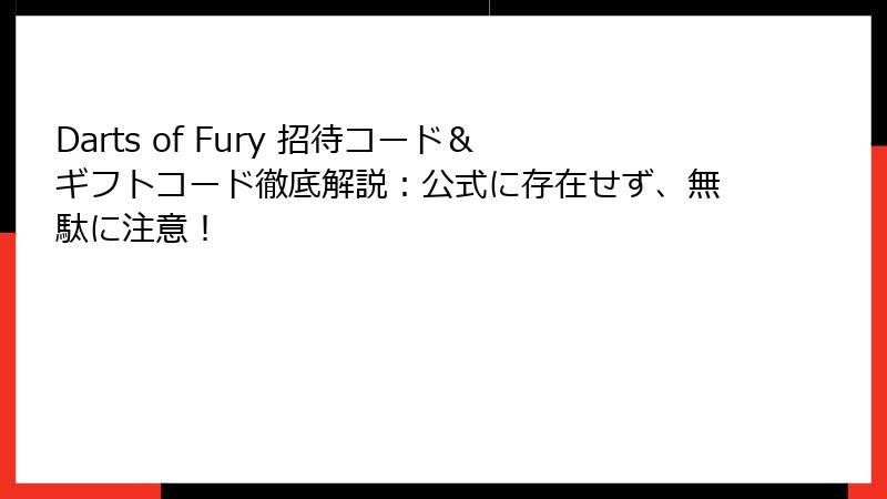 Darts of Fury 招待コード＆ギフトコード徹底解説：公式に存在せず、無駄に注意！