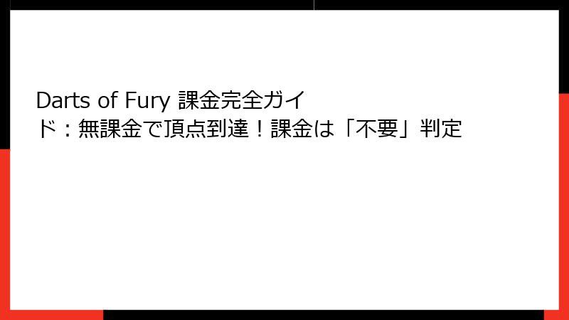 Darts of Fury 課金完全ガイド：無課金で頂点到達！課金は「不要」判定