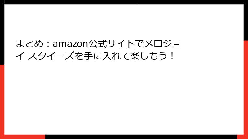 まとめ：amazon公式サイトでメロジョイ スクイーズを手に入れて楽しもう！