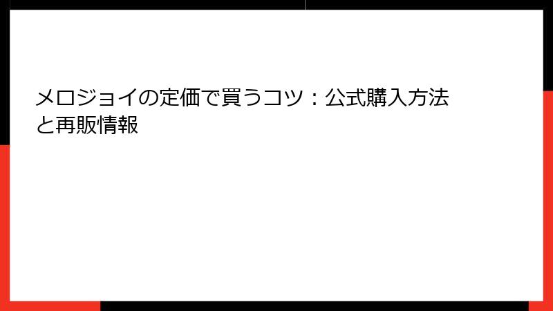 メロジョイの定価で買うコツ:公式購入方法と再販情報