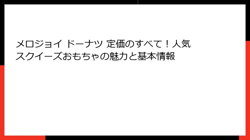 メロジョイ ドーナツ 定価のすべて！人気スクイーズおもちゃの魅力と基本情報