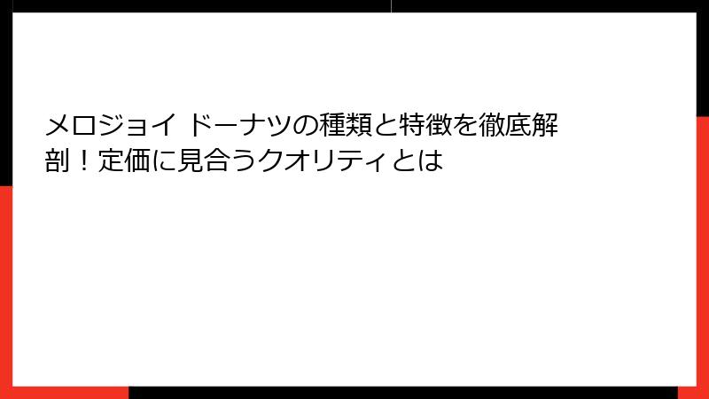 メロジョイ ドーナツの種類と特徴を徹底解剖！定価に見合うクオリティとは