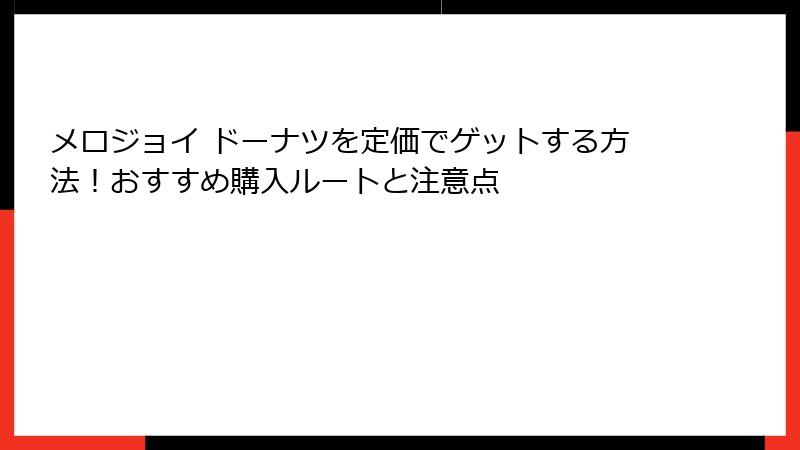 メロジョイ ドーナツを定価でゲットする方法！おすすめ購入ルートと注意点