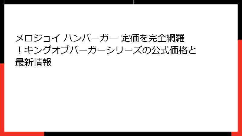 メロジョイ ハンバーガー 定価を完全網羅!キングオブバーガーシリーズの公式価格と最新情報