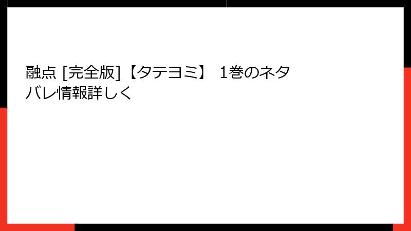 融点 [完全版]【タテヨミ】 1巻のネタバレ情報詳しく