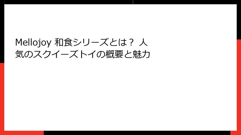 Mellojoy 和食シリーズとは？ 人気のスクイーズトイの概要と魅力