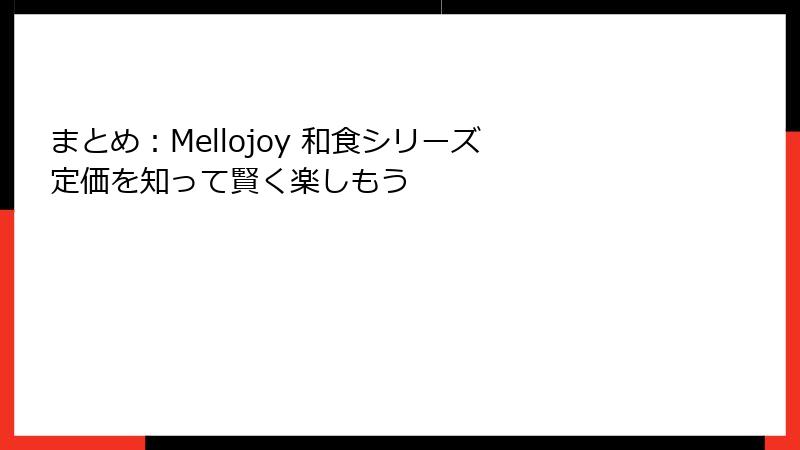 まとめ：Mellojoy 和食シリーズ 定価を知って賢く楽しもう