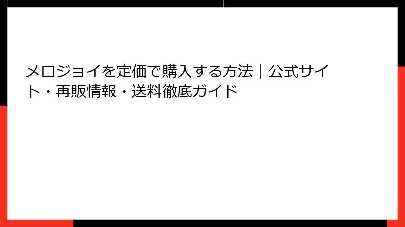 メロジョイを定価で購入する方法｜公式サイト・再販情報・送料徹底ガイド
