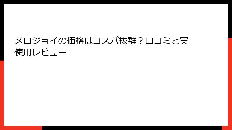 メロジョイの価格はコスパ抜群?口コミと実使用レビュー