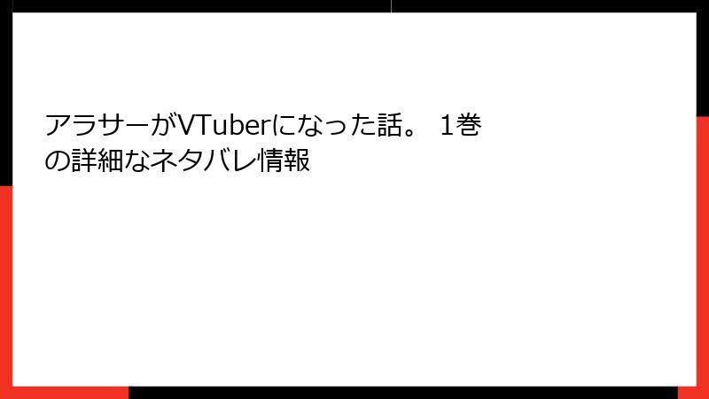 アラサーがVTuberになった話。 1巻の詳細なネタバレ情報