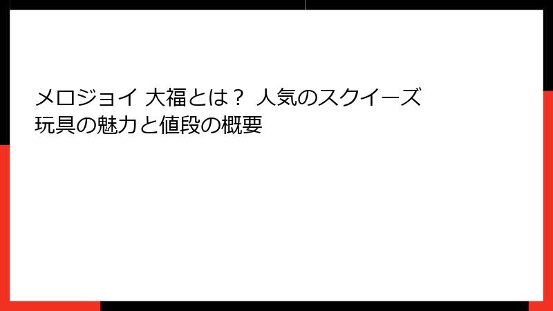 メロジョイ 大福とは？ 人気のスクイーズ玩具の魅力と値段の概要