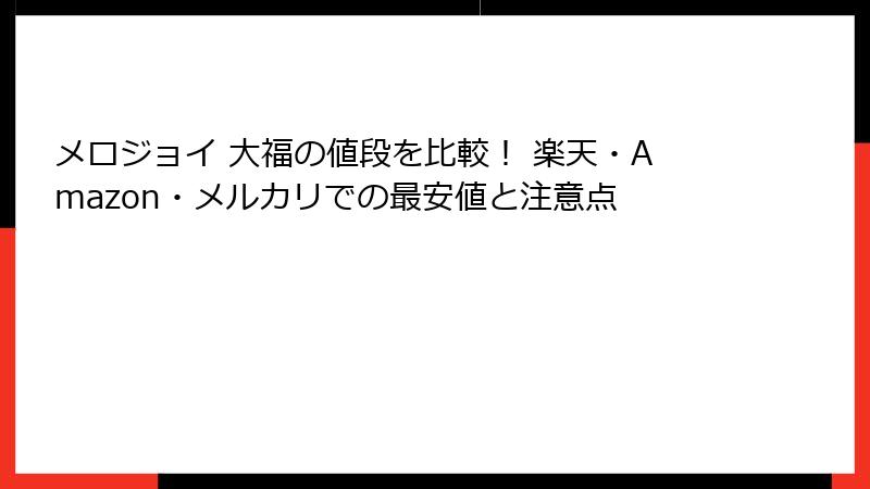 メロジョイ 大福の値段を比較！ 楽天・Amazon・メルカリでの最安値と注意点