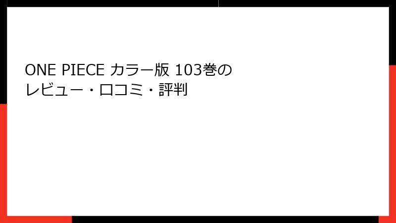 ONE PIECE カラー版 103巻のレビュー・口コミ・評判