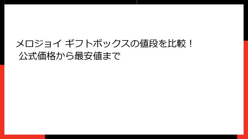 メロジョイ ギフトボックスの値段を比較！ 公式価格から最安値まで