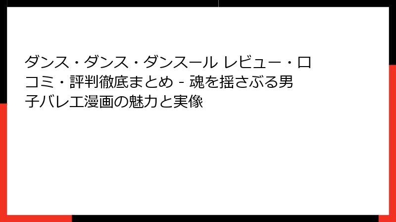 ダンス・ダンス・ダンスール レビュー・口コミ・評判徹底まとめ - 魂を揺さぶる男子バレエ漫画の魅力と実像