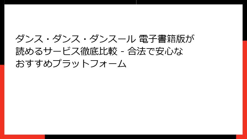 ダンス・ダンス・ダンスール 電子書籍版が読めるサービス徹底比較 - 合法で安心なおすすめプラットフォーム
