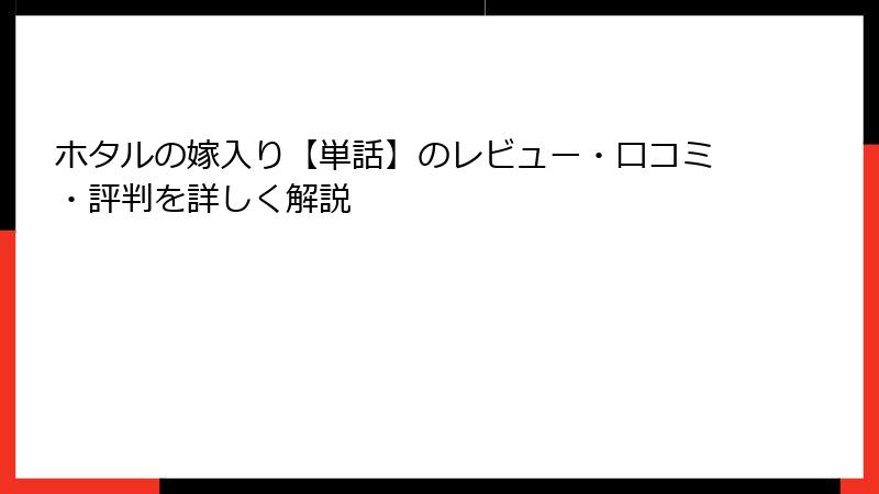 ホタルの嫁入り【単話】のレビュー・口コミ・評判を詳しく解説