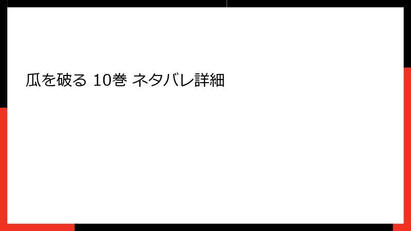 瓜を破る 10巻 ネタバレ詳細