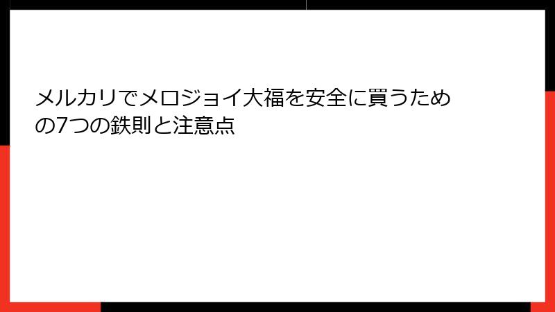 メルカリでメロジョイ大福を安全に買うための7つの鉄則と注意点