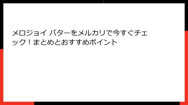 メロジョイ バターをメルカリで今すぐチェック!まとめとおすすめポイント