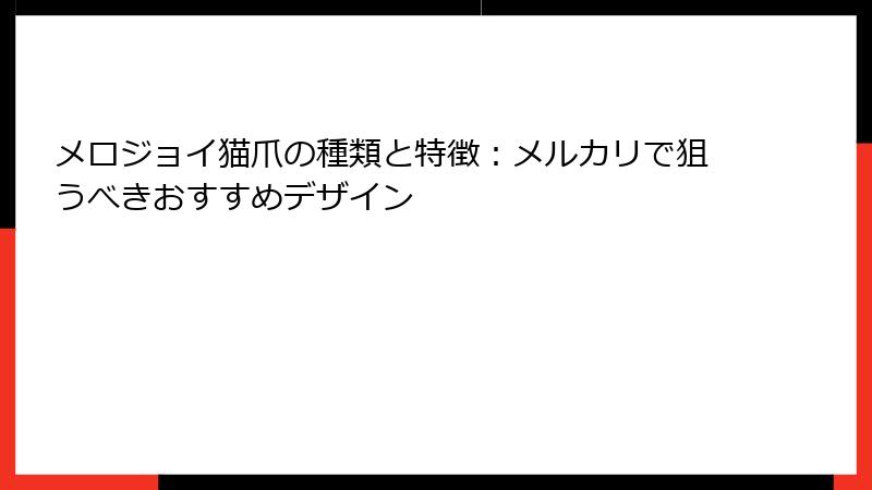 メロジョイ猫爪の種類と特徴：メルカリで狙うべきおすすめデザイン