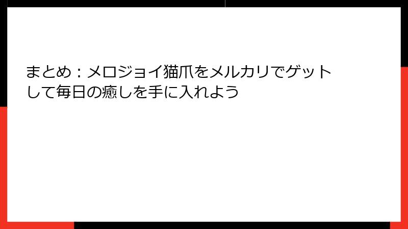 まとめ：メロジョイ猫爪をメルカリでゲットして毎日の癒しを手に入れよう