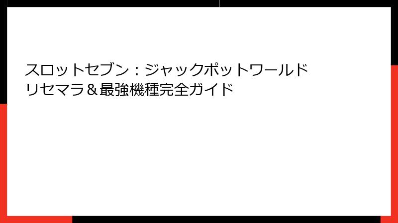 スロットセブン：ジャックポットワールド リセマラ＆最強機種完全ガイド