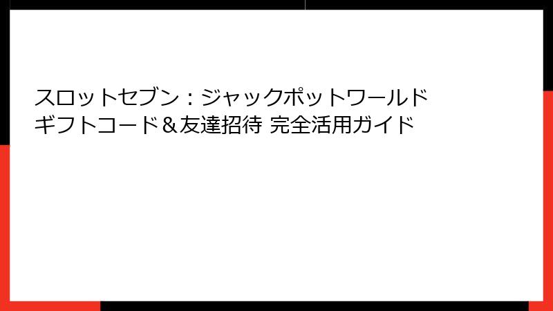 スロットセブン：ジャックポットワールド ギフトコード＆友達招待 完全活用ガイド