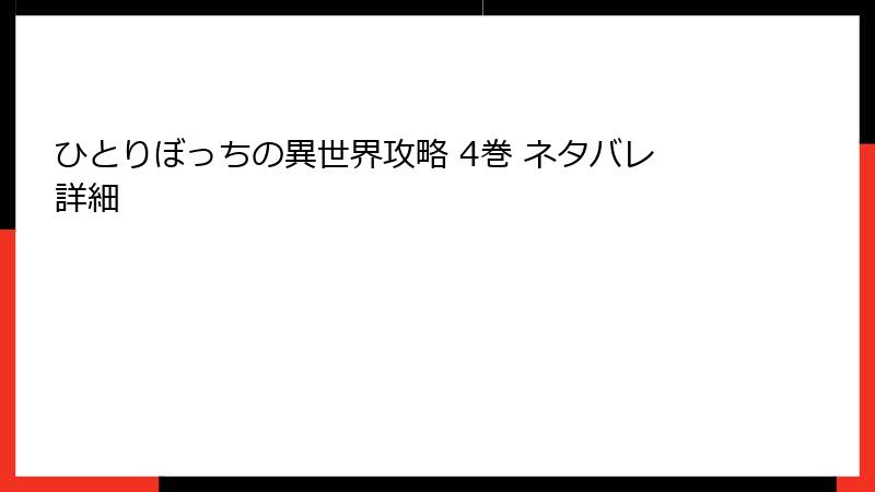 ひとりぼっちの異世界攻略 4巻 ネタバレ詳細