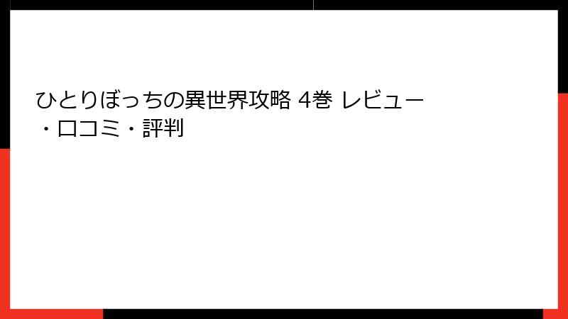 ひとりぼっちの異世界攻略 4巻 レビュー・口コミ・評判