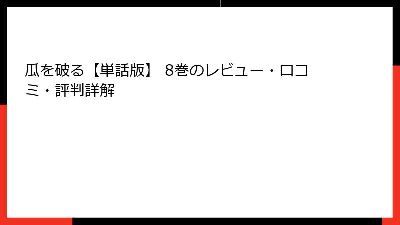 瓜を破る【単話版】 8巻のレビュー・口コミ・評判詳解