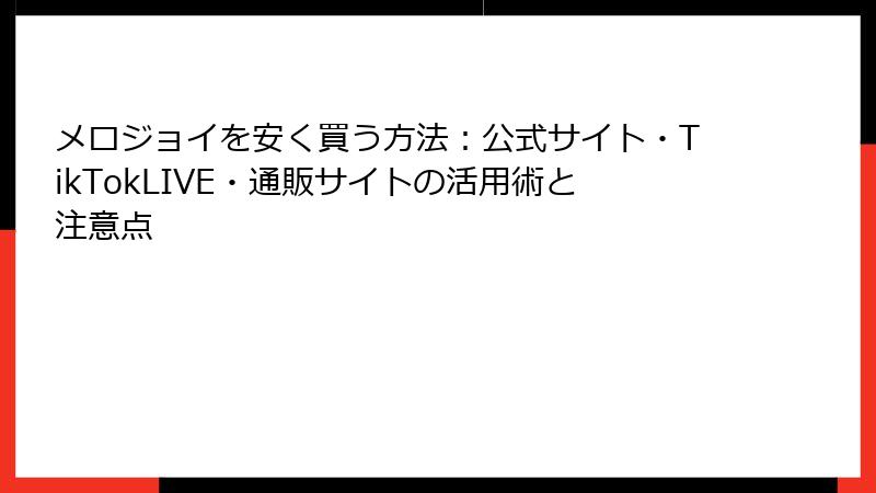 メロジョイを安く買う方法：公式サイト・TikTokLIVE・通販サイトの活用術と注意点