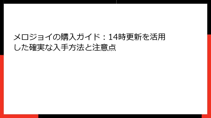 メロジョイの購入ガイド：14時更新を活用した確実な入手方法と注意点