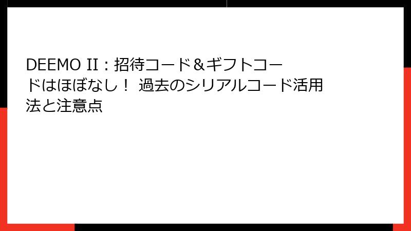 DEEMO II：招待コード＆ギフトコードはほぼなし！ 過去のシリアルコード活用法と注意点