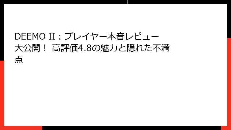 DEEMO II：プレイヤー本音レビュー大公開！ 高評価4.8の魅力と隠れた不満点