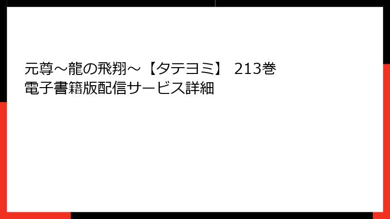 元尊~龍の飛翔~【タテヨミ】 213巻 電子書籍版配信サービス詳細
