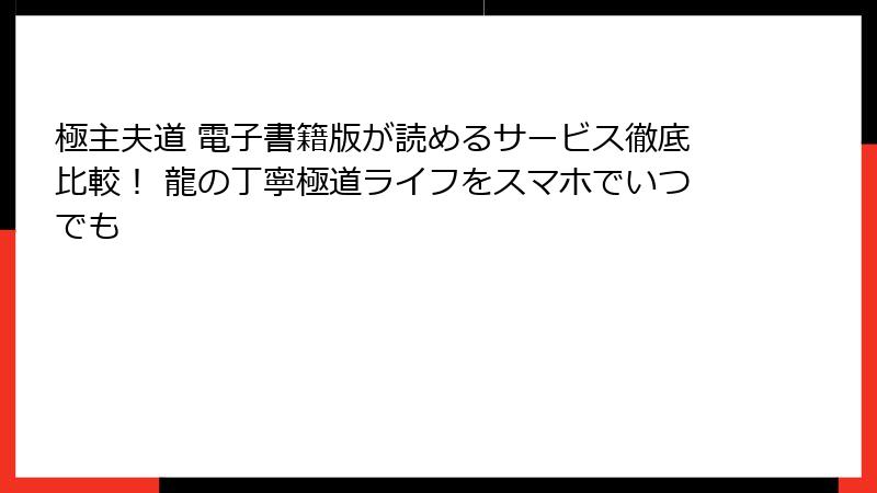 極主夫道 電子書籍版が読めるサービス徹底比較！ 龍の丁寧極道ライフをスマホでいつでも