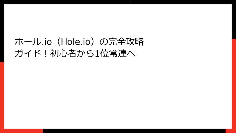 ホール.io（Hole.io）の完全攻略ガイド！初心者から1位常連へ