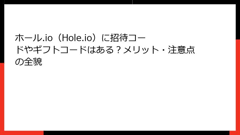 ホール.io（Hole.io）に招待コードやギフトコードはある？メリット・注意点の全貌