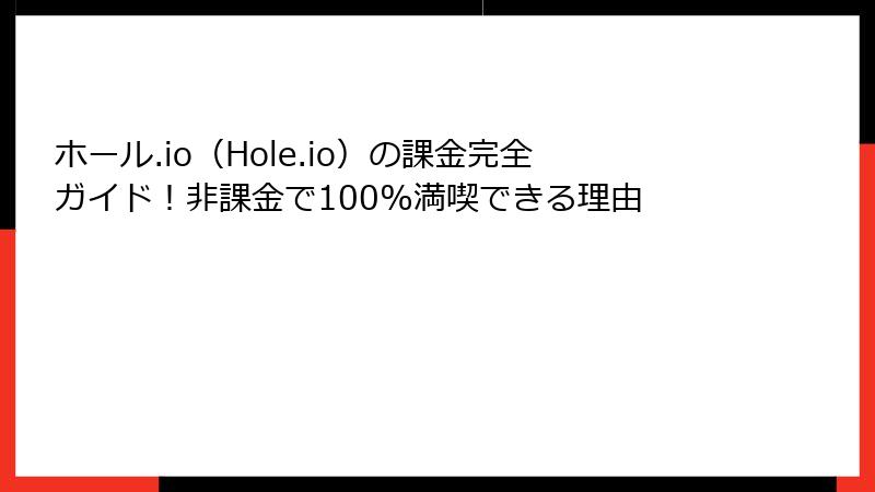 ホール.io（Hole.io）の課金完全ガイド！非課金で100%満喫できる理由