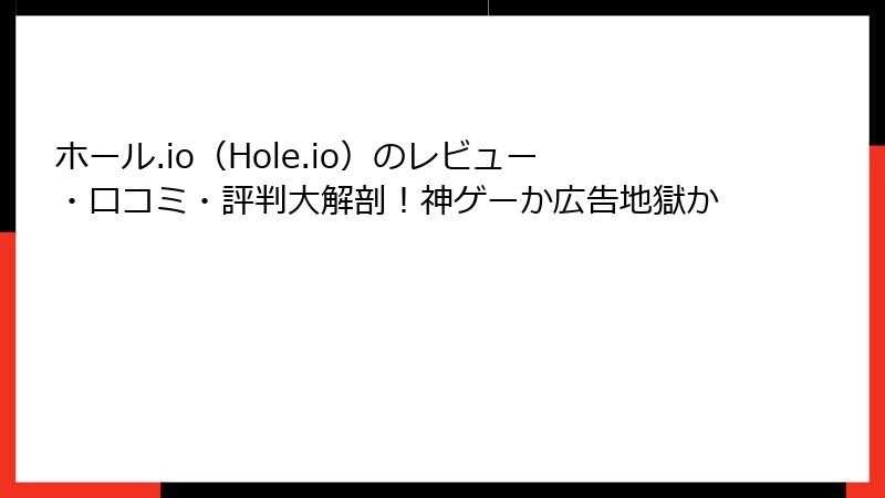 ホール.io（Hole.io）のレビュー・口コミ・評判大解剖！神ゲーか広告地獄か