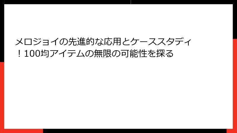 メロジョイの先進的な応用とケーススタディ！100均アイテムの無限の可能性を探る