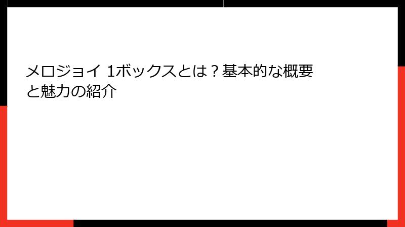 メロジョイ 1ボックスとは？基本的な概要と魅力の紹介