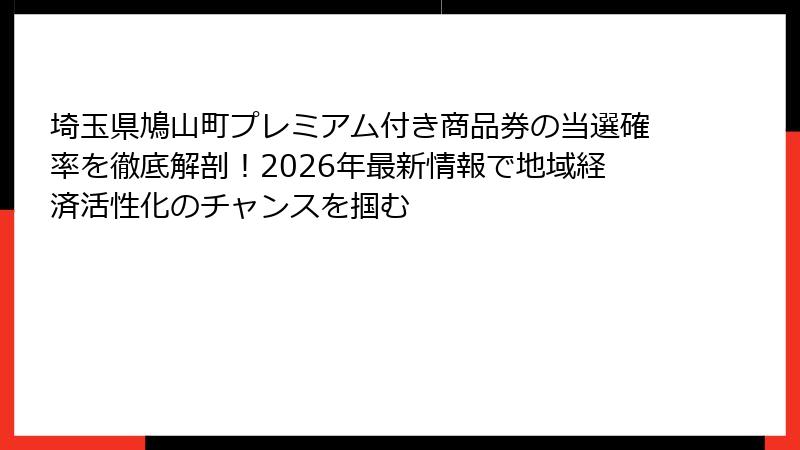 埼玉県鳩山町プレミアム付き商品券の当選確率を徹底解剖！2026年最新情報で地域経済活性化のチャンスを掴む