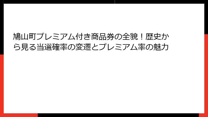 鳩山町プレミアム付き商品券の全貌！歴史から見る当選確率の変遷とプレミアム率の魅力