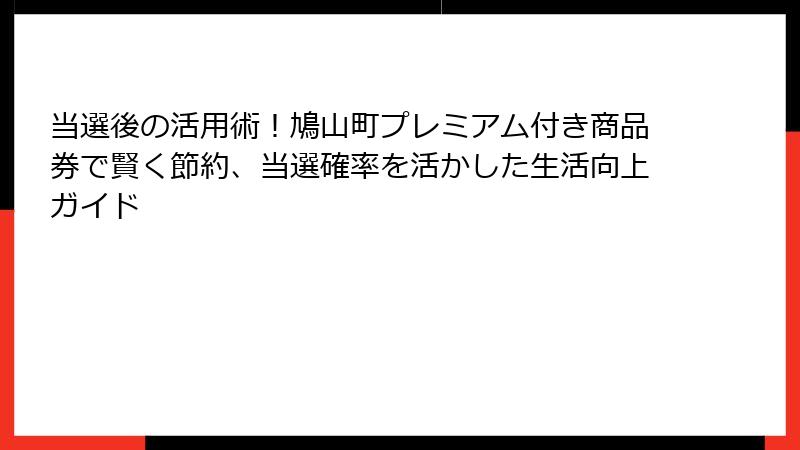 当選後の活用術！鳩山町プレミアム付き商品券で賢く節約、当選確率を活かした生活向上ガイド