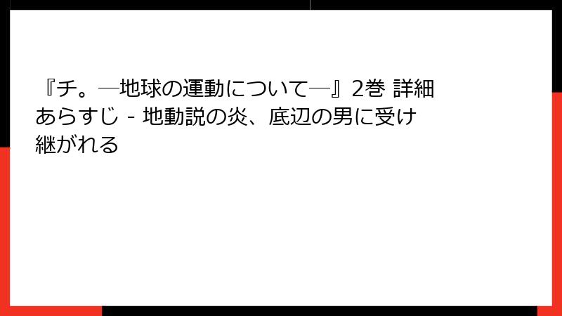 『チ。―地球の運動について―』2巻 詳細あらすじ - 地動説の炎、底辺の男に受け継がれる