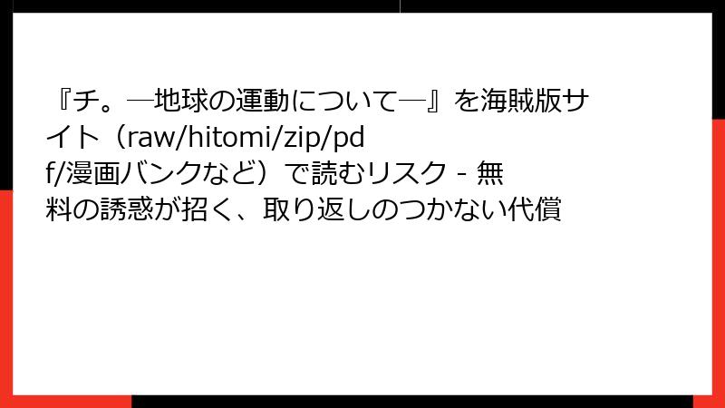 『チ。―地球の運動について―』を海賊版サイト(raw/hitomi/zip/pdf/漫画バンクなど)で読むリスク - 無料の誘惑が招く、取り返しのつかない代償
