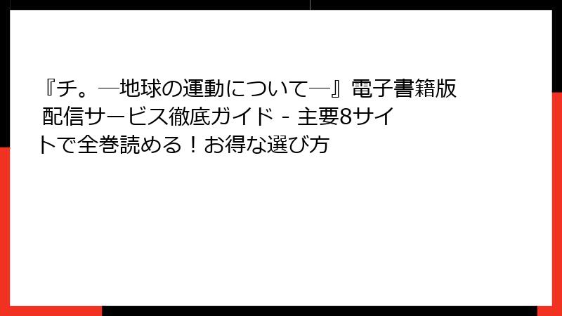 『チ。―地球の運動について―』電子書籍版 配信サービス徹底ガイド - 主要8サイトで全巻読める!お得な選び方
